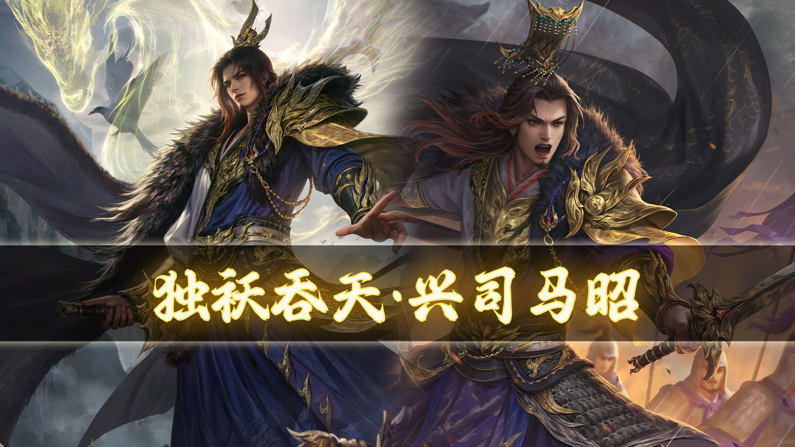 【手杀】兴司马昭-独祅吞天原画语音鉴赏