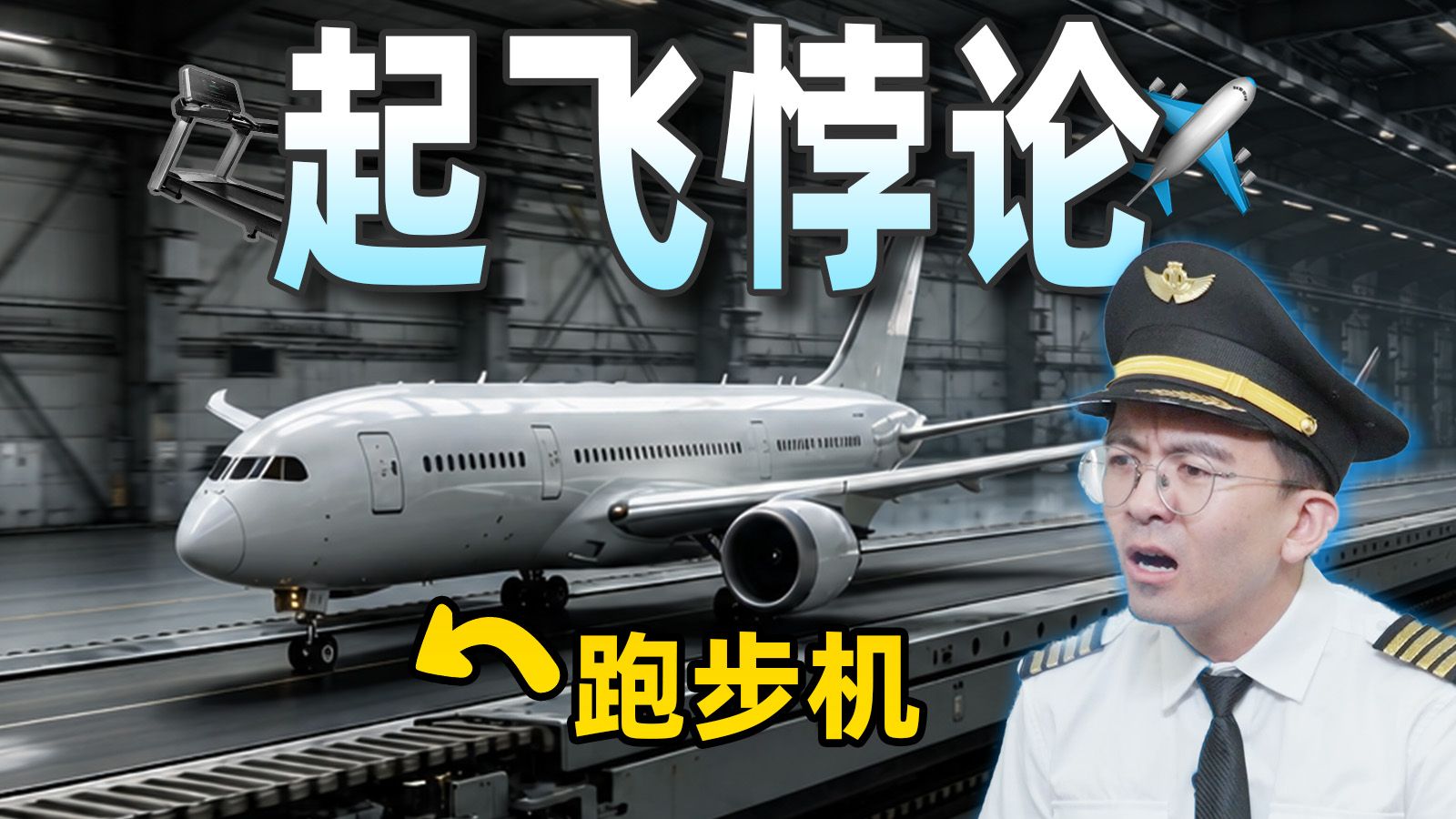【毕导】好笑吗，我只看到了一名绝望的机长