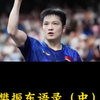 樊振东语录（中）我跟以前的自己作比较