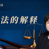 【法考刑法核心】刑法的解释与非法侵入住宅罪的认定