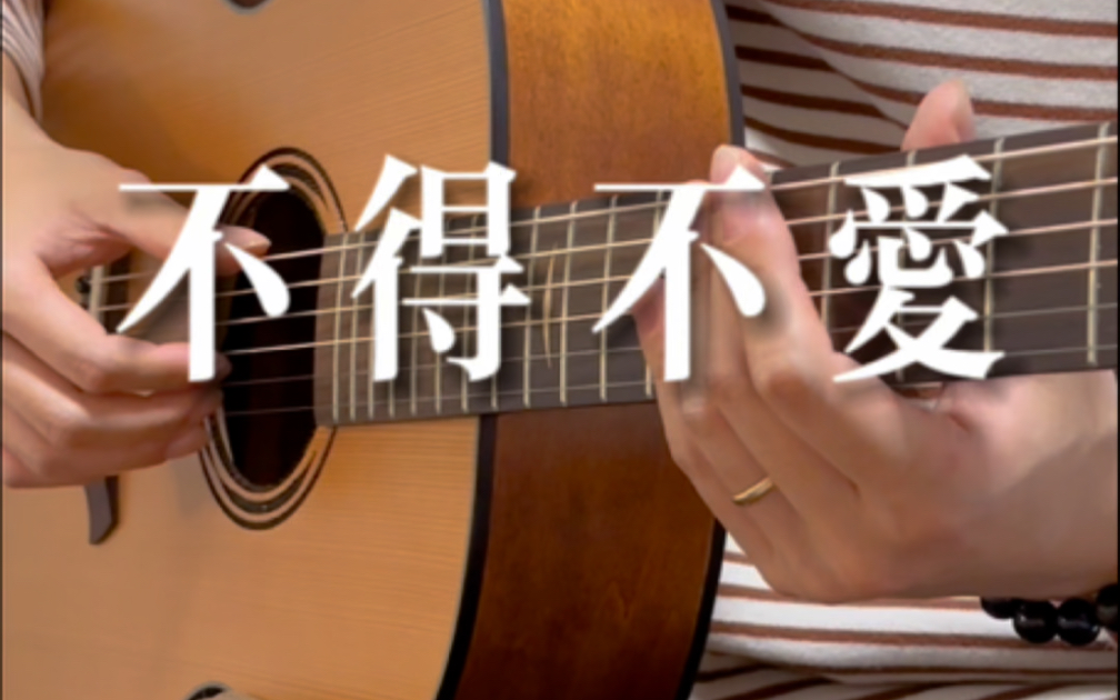 华语最骚吉他前奏《不得不爱》