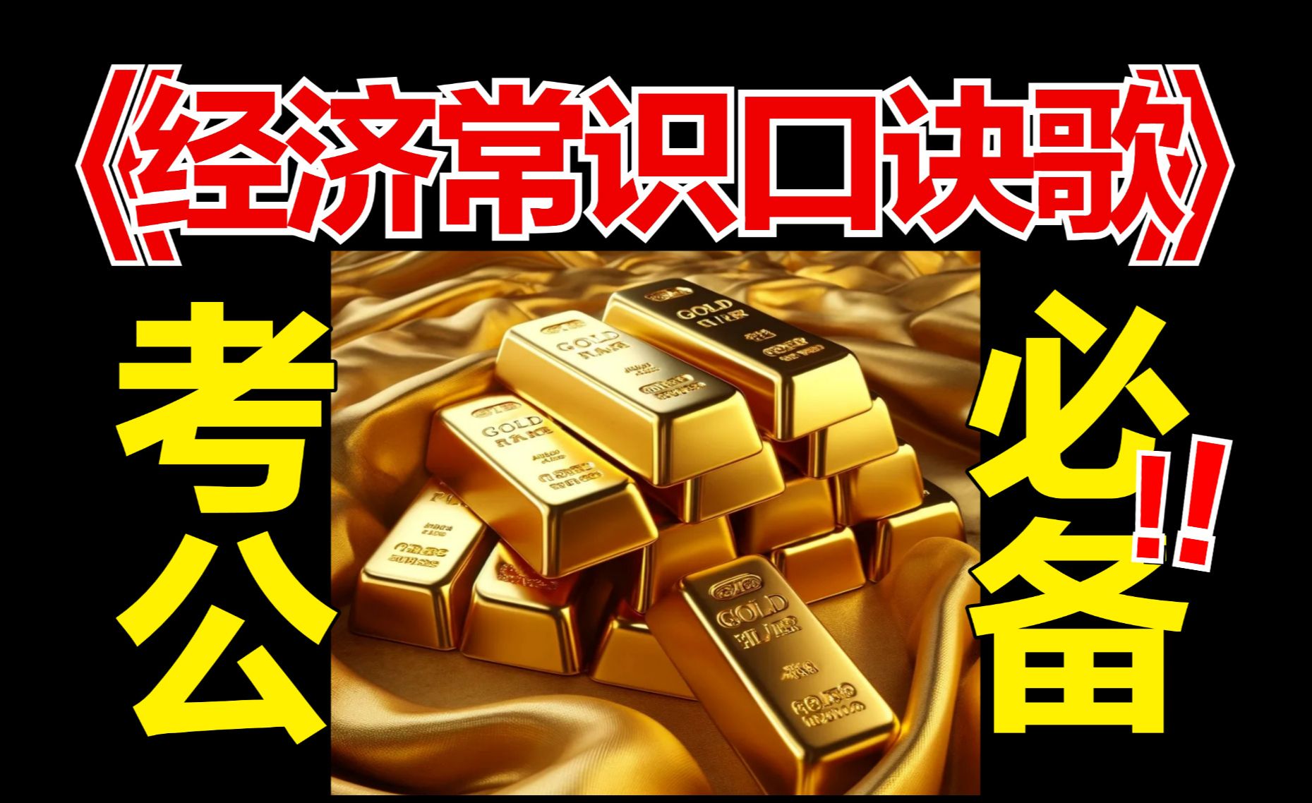 经济常识口诀歌！25省考必听，考前速记猛提分，汇总解析版！