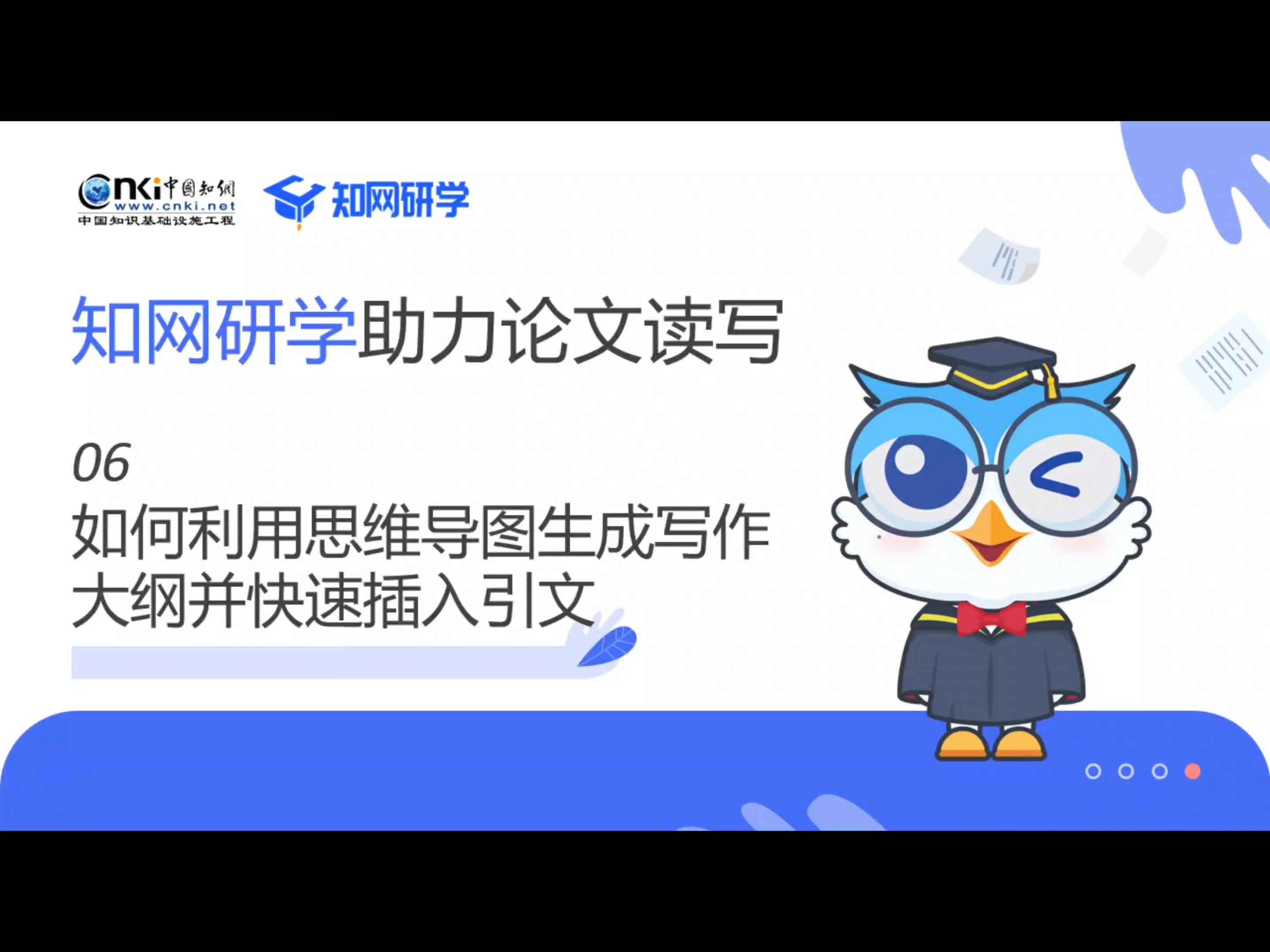 【小研问答】06如何利用思维导图生成写作大纲并快速插入引文