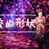 【MISIA歌手】米希亚 花海献唱 爱的形状アイノカタチ 收藏级画质