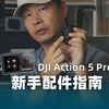 配件不会选？DJI Action5 Pro 新手配件指南