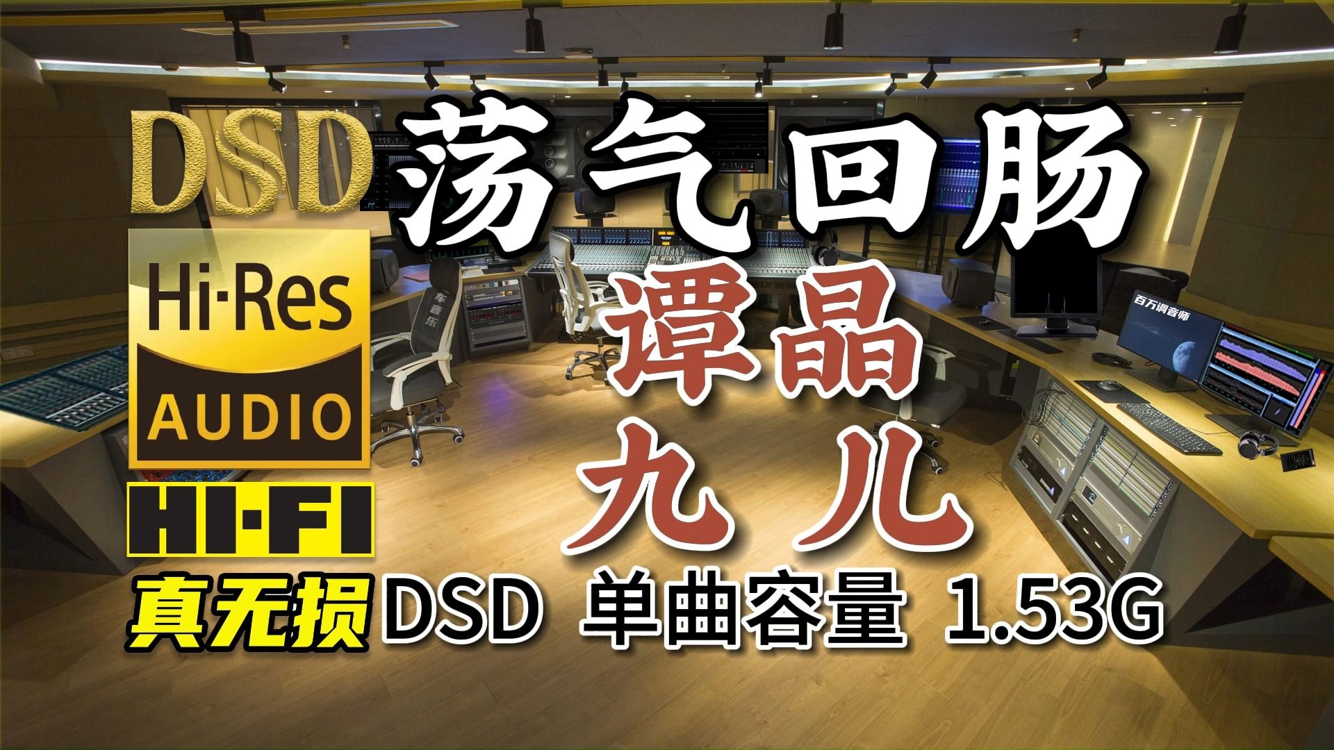 实力唱将，荡气回肠，极致享受！谭晶《九儿》DSD完整版1.53G，百万调音师专业录音棚制作，顶级无损HIFI音质