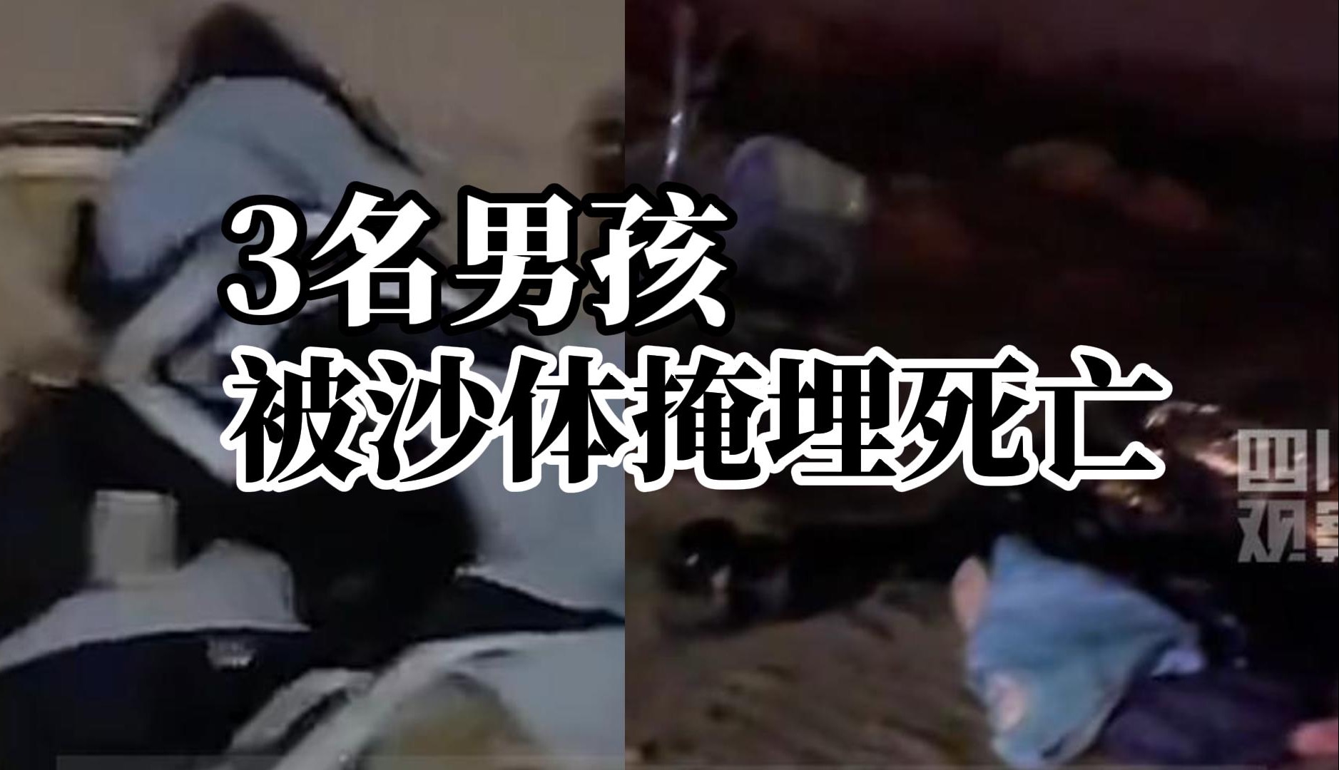广东潮州3名男孩走失，官方：玩耍时被沙体掩埋造成窒息，经抢救无效死亡