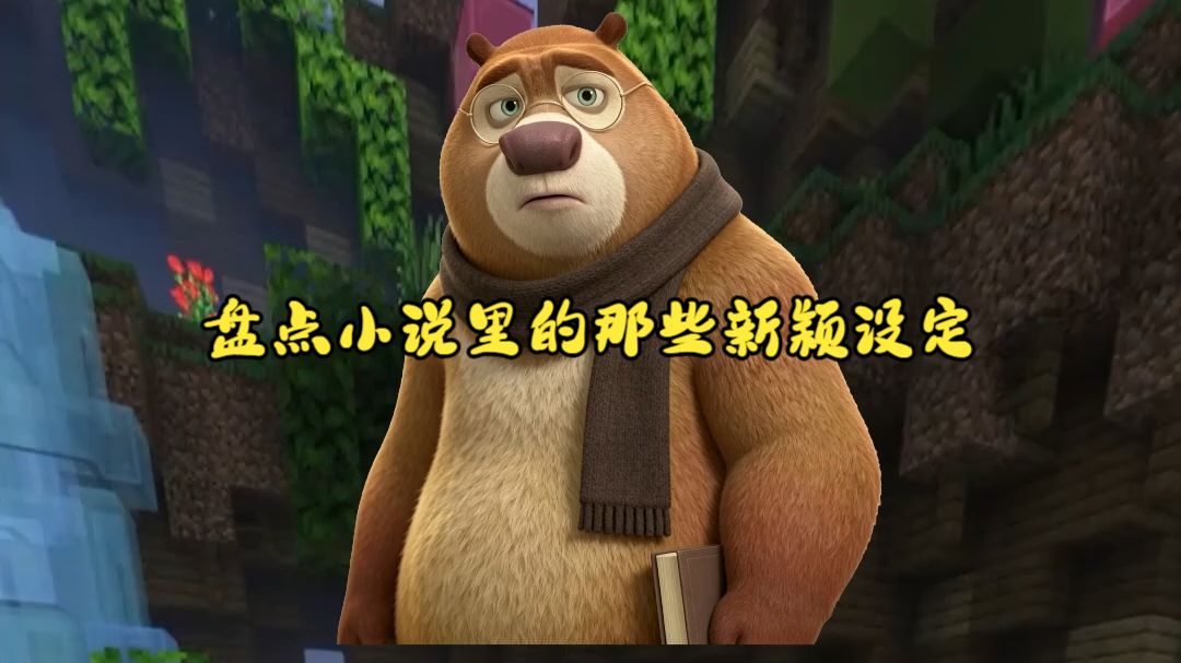 盘点小说里的那些新颖设定