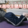 女高中生| 俯卧撑恢复练习