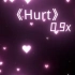 【Hurt】—0.9x