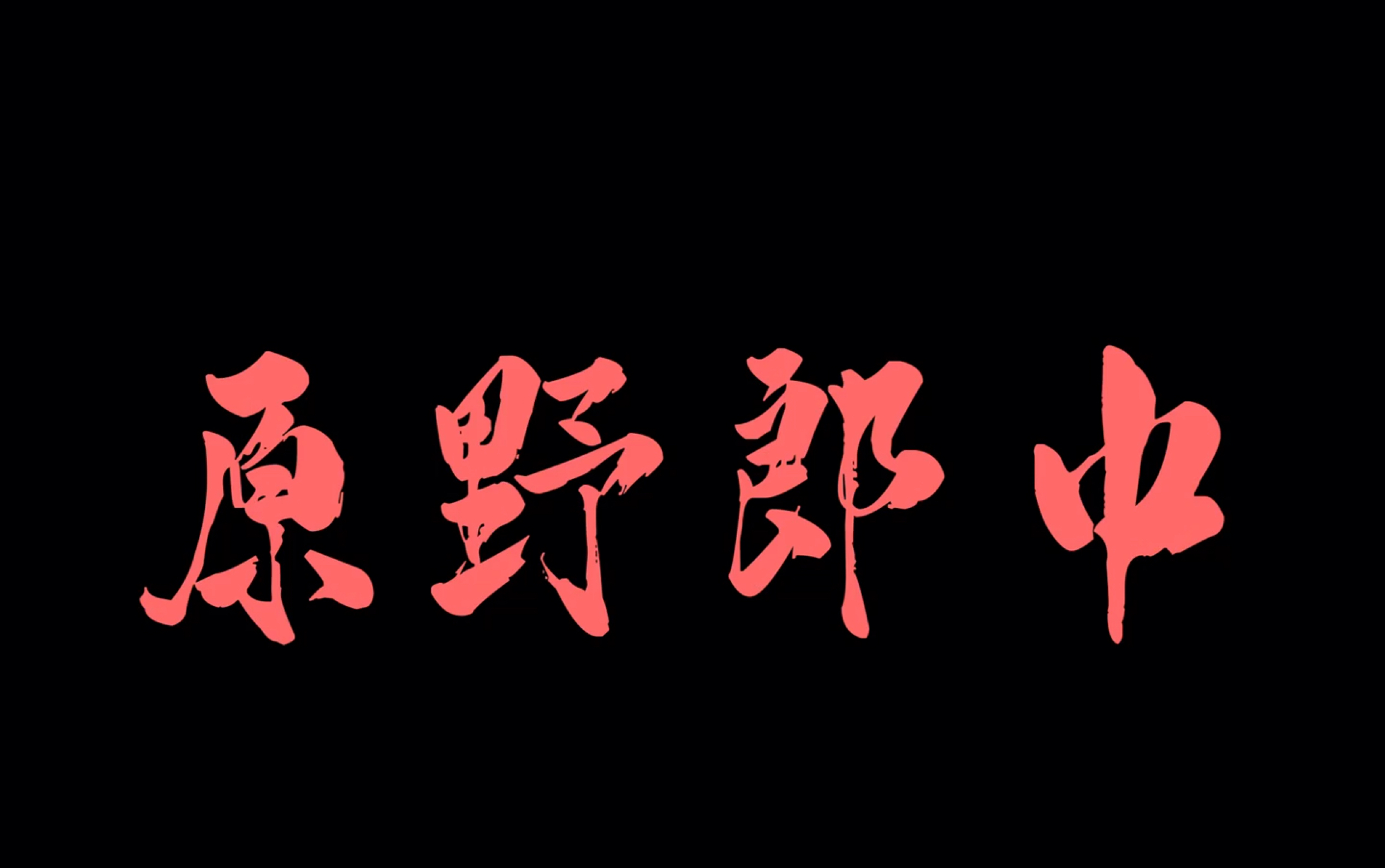 【原野郎中】你 一 定 需 要 这 个_哔哩哔哩_bilibili