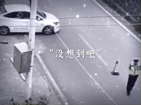 交警”尴尬s我了