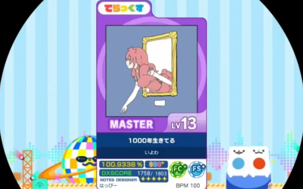 1000年生きてる MASTER AP【maimaiでらっくす外部出力】