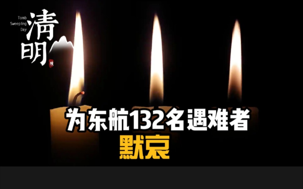 为东航132名遇难者默哀愿逝者安息生者坚强