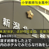 日本 小学教师与女高中生X交易 被捕