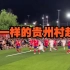 贵州村超看到了榕江人民的热情，看到了民族文化的盛宴，看到了纯粹快乐却又焕发勃勃生机的足球。