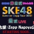 「SKE48 Summer Zepp Tour 2021」愛知：Zepp Nagoya【チームS】夜公演【振替公演】