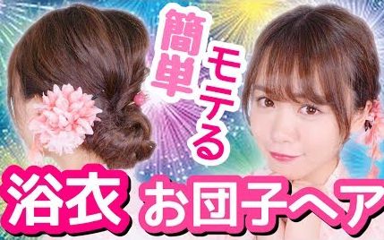 【ゆうこすモテちゃんねる】穿日式浴衣我会梳的发型