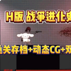 【H版战争进化史】元旦最新资源！通关存档+动态cg+双瑞支持！懒人包一键直装