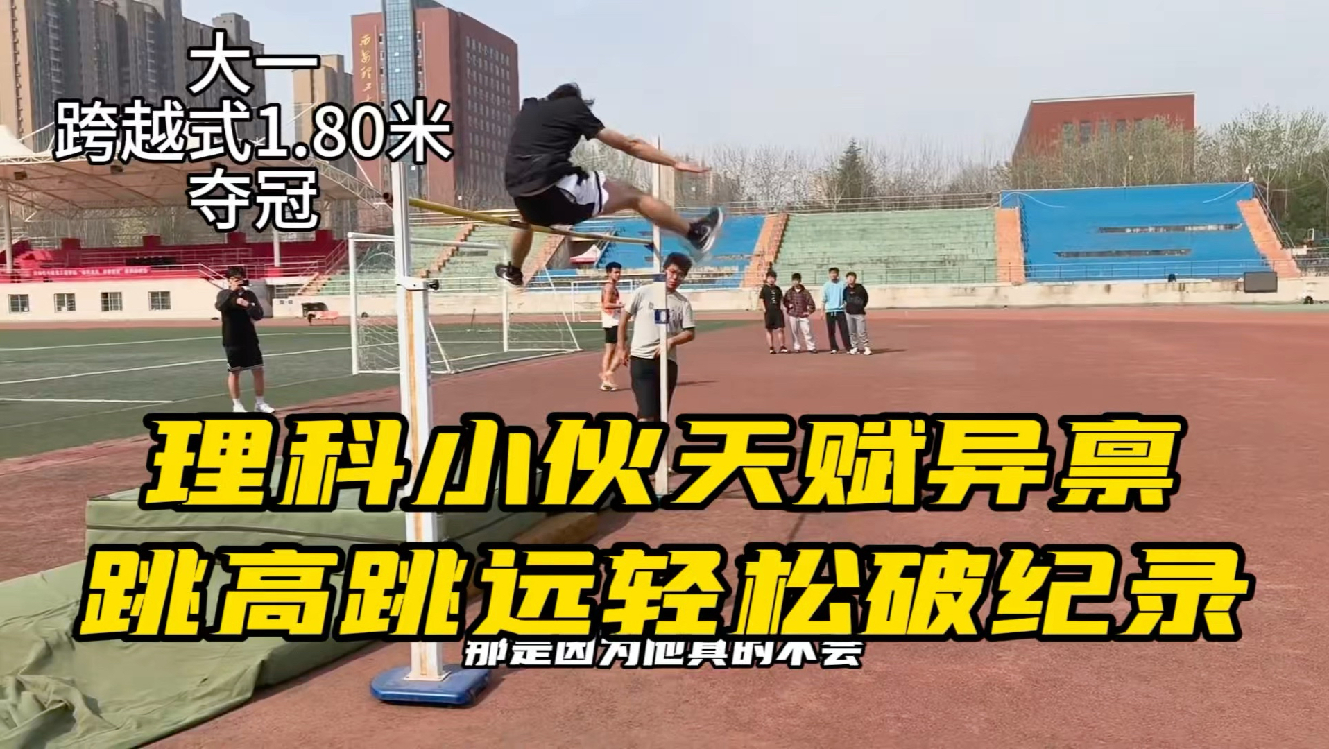 理科小伙天赋异禀，跳高跳远轻松破纪录
