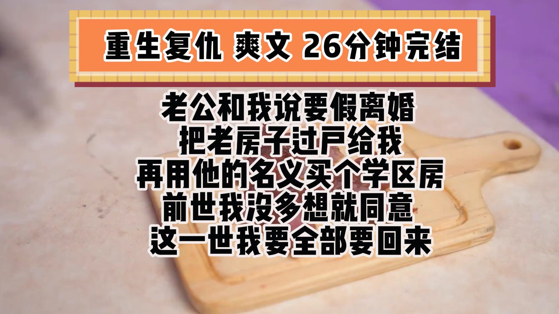 (完结文 重生复仇爽文)我的好老公和我说要假离婚 把老房子过户给我 在用他的名义买个学区房 前世我没哔哩哔哩bilibili