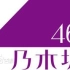 【乃木坂 】17th个人PV 特典预告 36人 非完整合集 【联合字幕组】