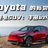 Toyota的新尝试！纯电SUV：丰田bz4x