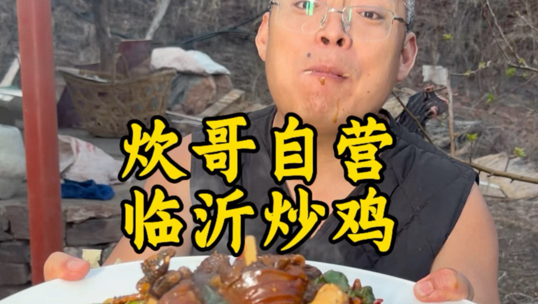 炊哥自营临沂炒鸡