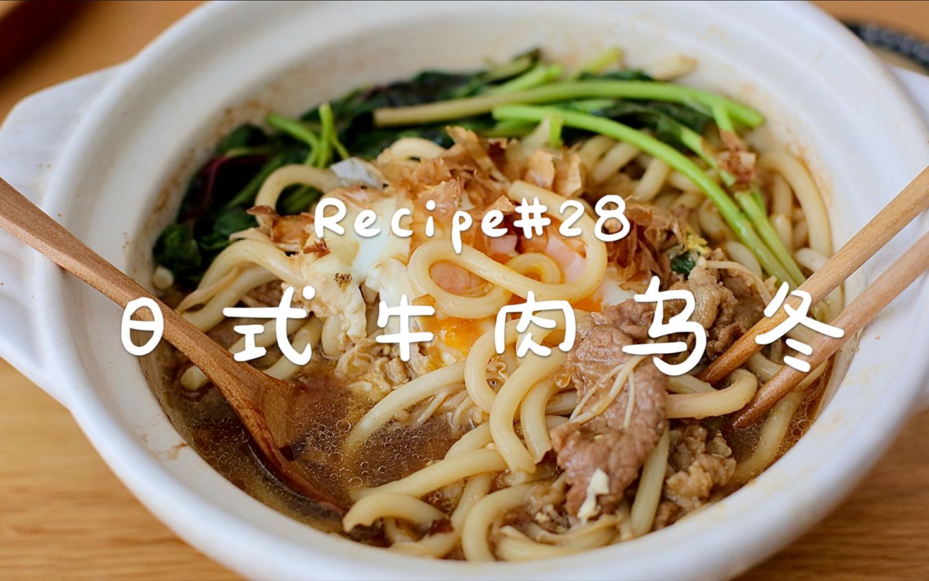 Recipe#28 这也太简单！太好吃了吧！日式牛肉乌冬面~