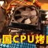 岛国宅男VS中国程序员用CPU烤肉，胜负你来评