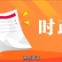 3月2日中国最新时政热点新闻资讯