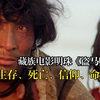 藏族明珠《盗马贼》，田壮壮导演讲透了生死存亡和人生信仰的矛盾冲突