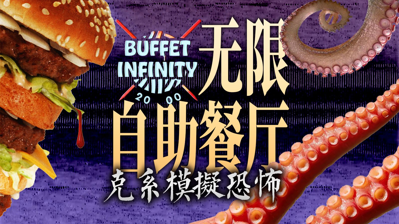 「无限自助餐厅」自助餐厅本体竟是克系创世神：一座加拿大小镇的怪奇湮灭史