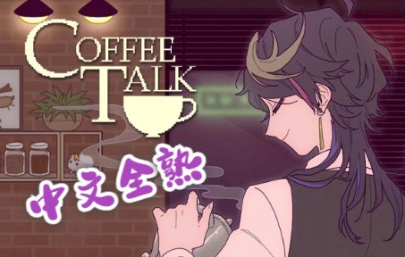 【全熟/更新中/Shu Yamino】Coffee Talk pt2 2