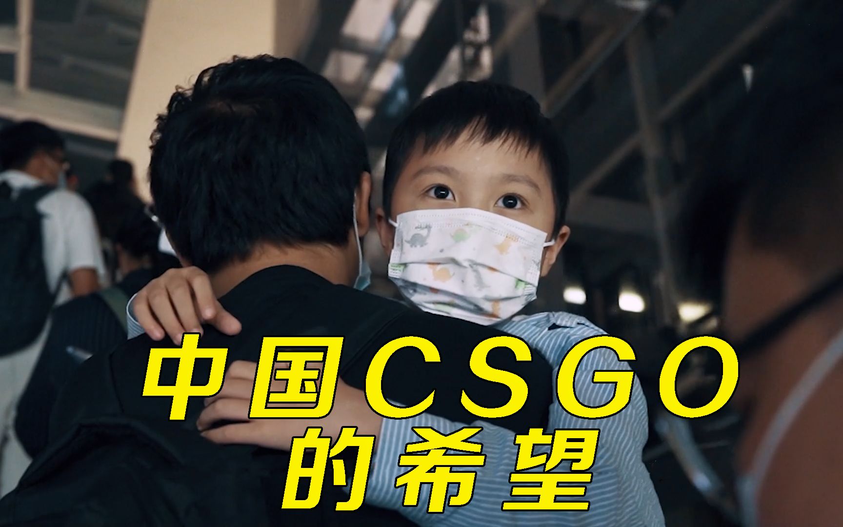 中国csgo的希望—天才游戏少年小晨，仅用两个月就打上巅峰赛