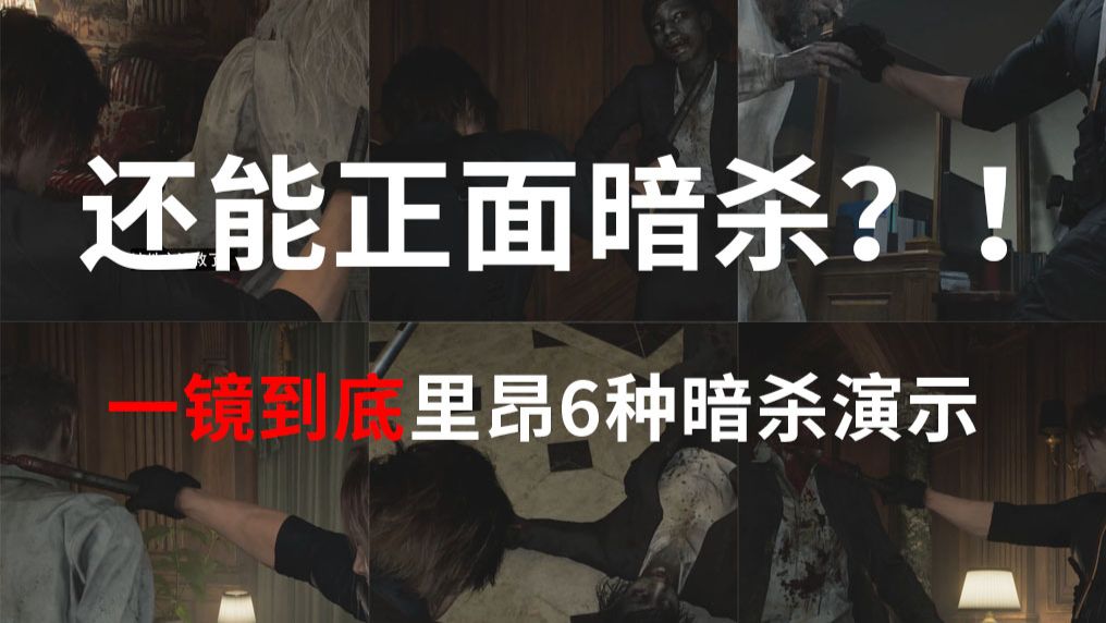 生化9 一镜到底！里昂6种暗杀演示