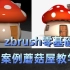 【ZBrush案例教学】ZBrush零基础案例教学--蘑菇屋