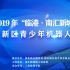 2019年“临港·南汇新城杯”浦东新区青少年机器人大赛现场盛况
