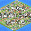【开罗游戏】创造都市岛物语通关布局！含全连锁+设施目标！啊五环！你比四环多一环！全成就 全称号 模拟经营 城市建造 攻略
