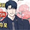 漫画解说:偿还