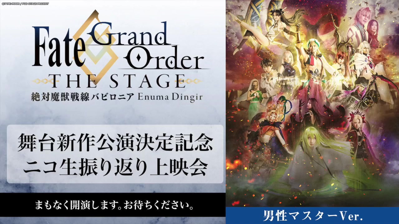 新作公演決定記念「Fate/Grand Order THE STAGE -絶対魔獣戦線 