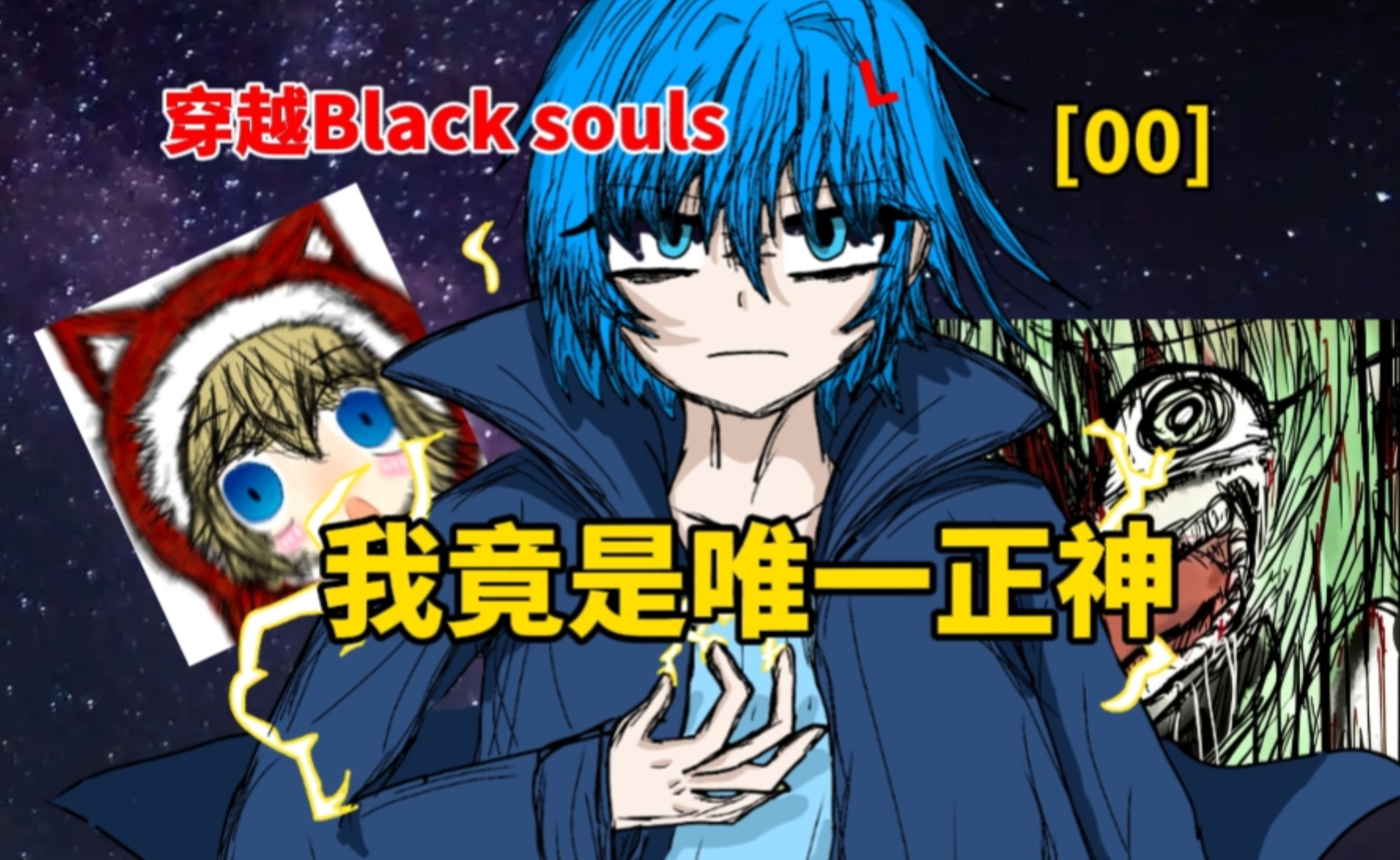 穿越Black souls，我竟是唯一一个正神(0)