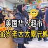 美国华人超市：86岁老太太零元购，美国警察无奈放人
