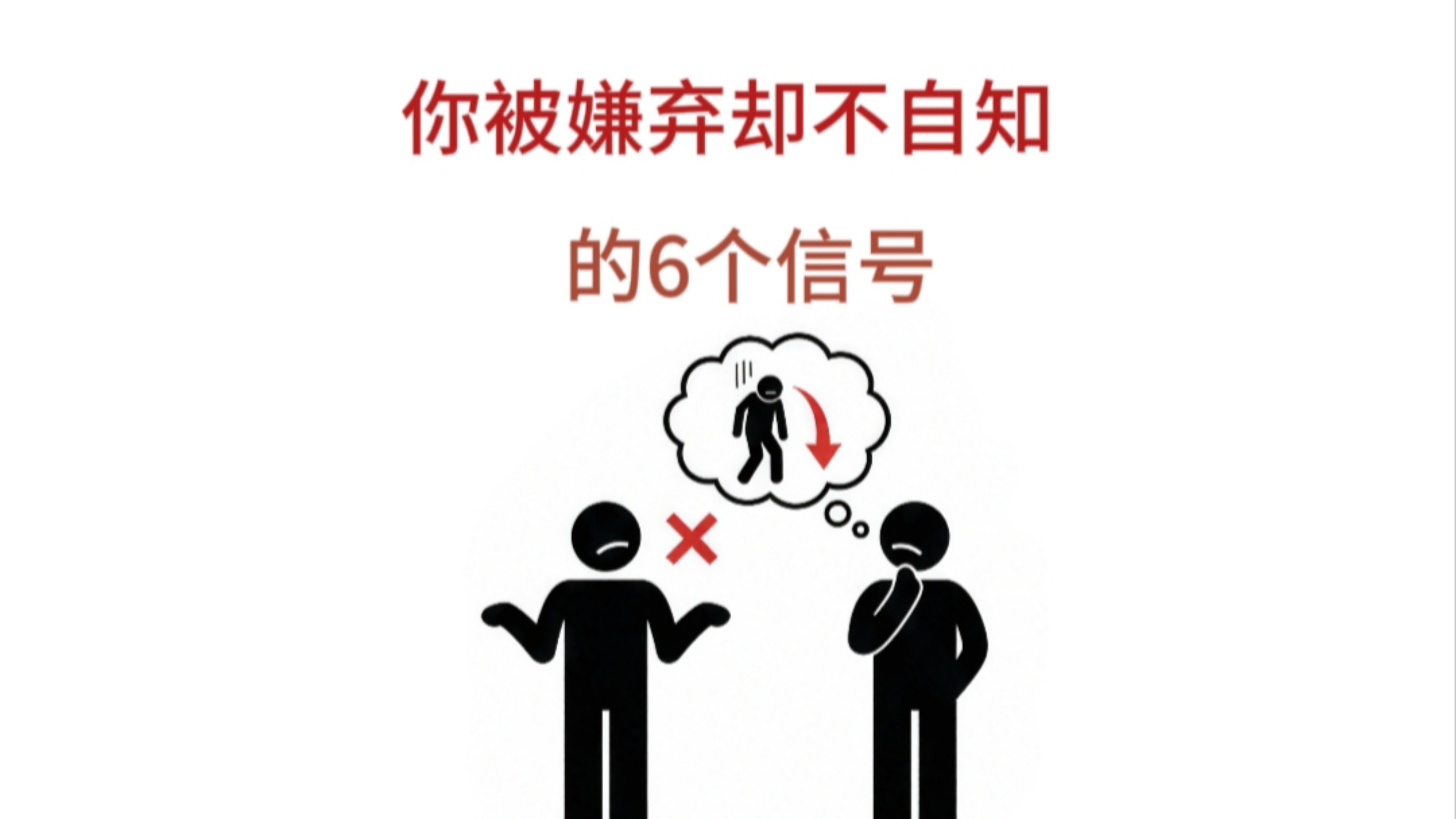 你被嫌弃却不自知的6个信号
