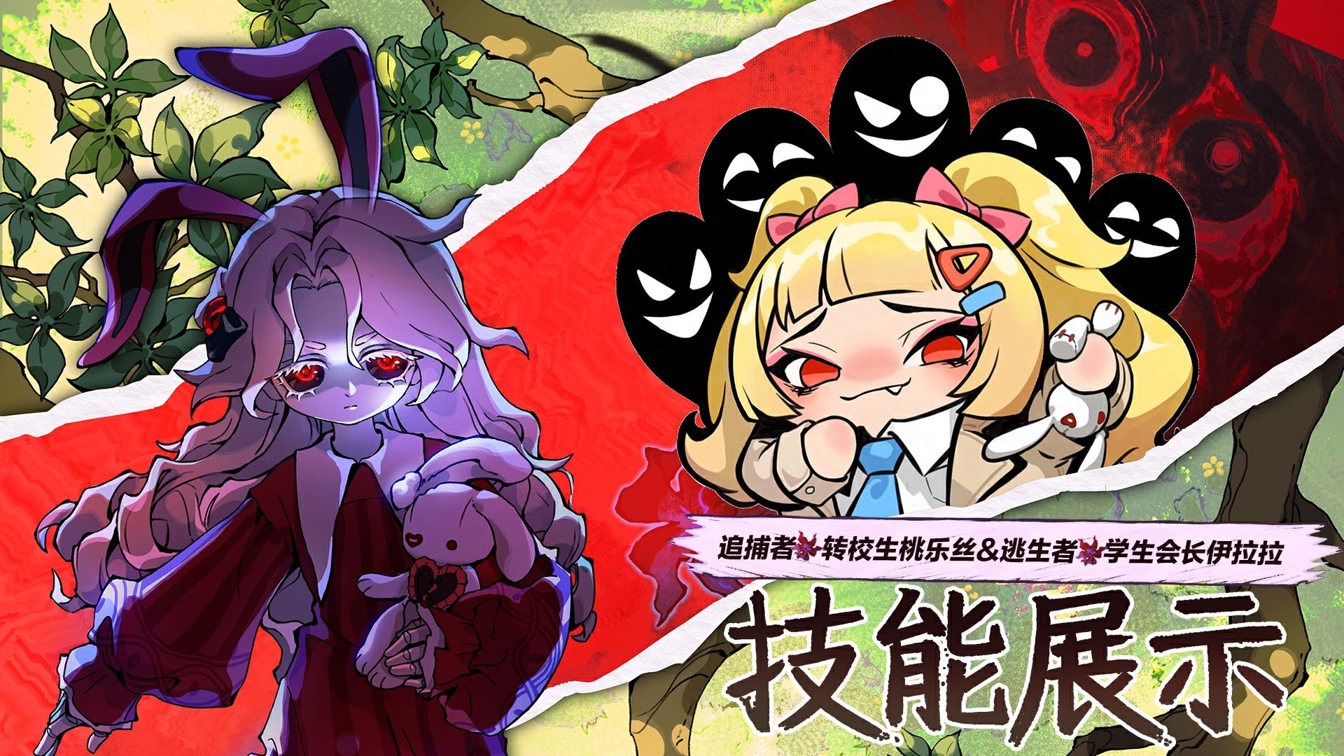 追捕者-转校生桃乐丝&逃生者-学生会长·伊拉拉技能展示