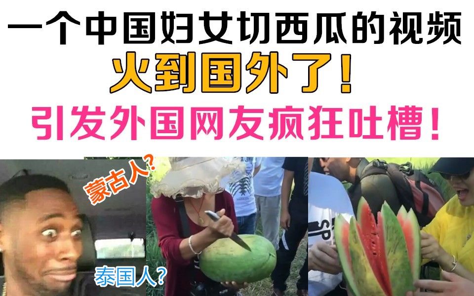 一个40岁的中国妇女切西瓜的视频，火到国外！引发外国网友疯狂吐槽！
