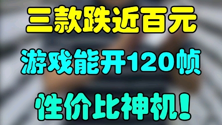 学生党能用到毕业！游戏能开120帧！三款二手性价比神机推荐！#游戏 #手机 #学生党