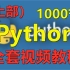 Python全套视频教程 完整版共1000节（上）