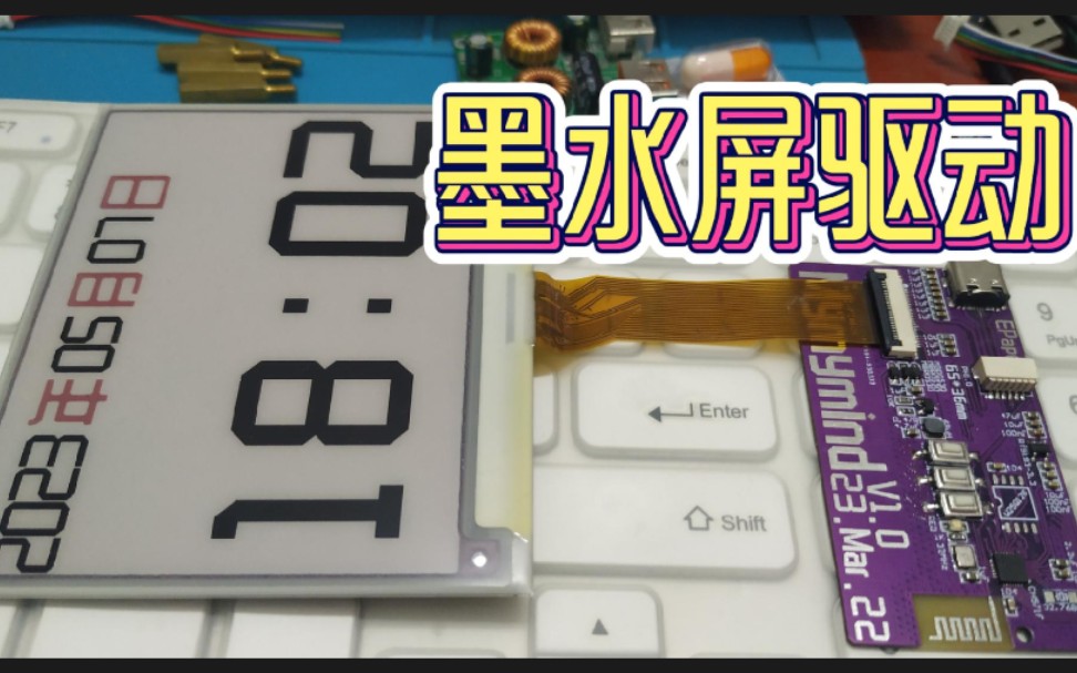 【开源】自制墨水屏驱动板