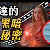 【汪達幻視】極隱密線索 腦洞爆炸的一集 | 彩蛋劇情解析 | 第4集 | 超粒方